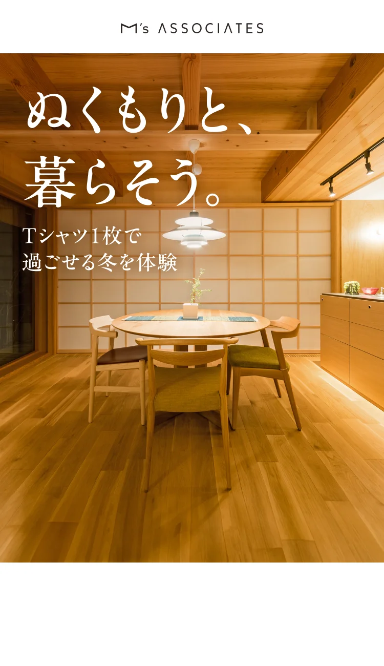 “本物の快適さ”を備えた住まいの秘密とは