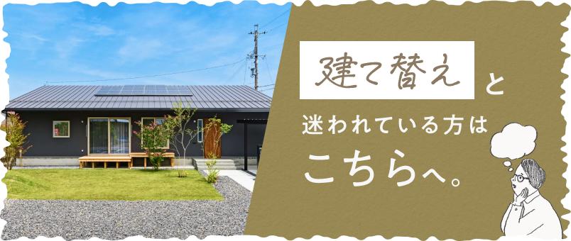 建て替えと迷われている方はこちらへのバナー